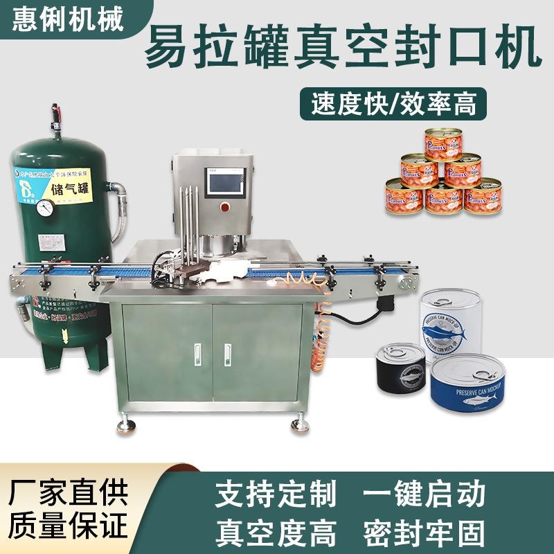 全自动真空封罐机奶粉罐易拉罐封盖机酱料灌装马口铁罐罐头封口机
