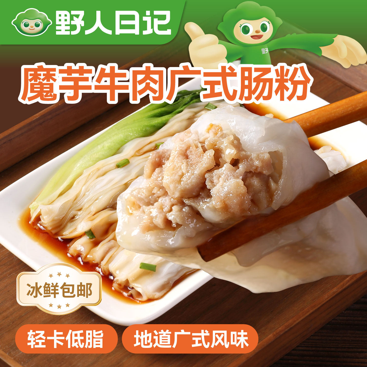 野人日记魔芋牛肉广式肠粉加热即食低脂轻食早餐茶点速食营养代餐