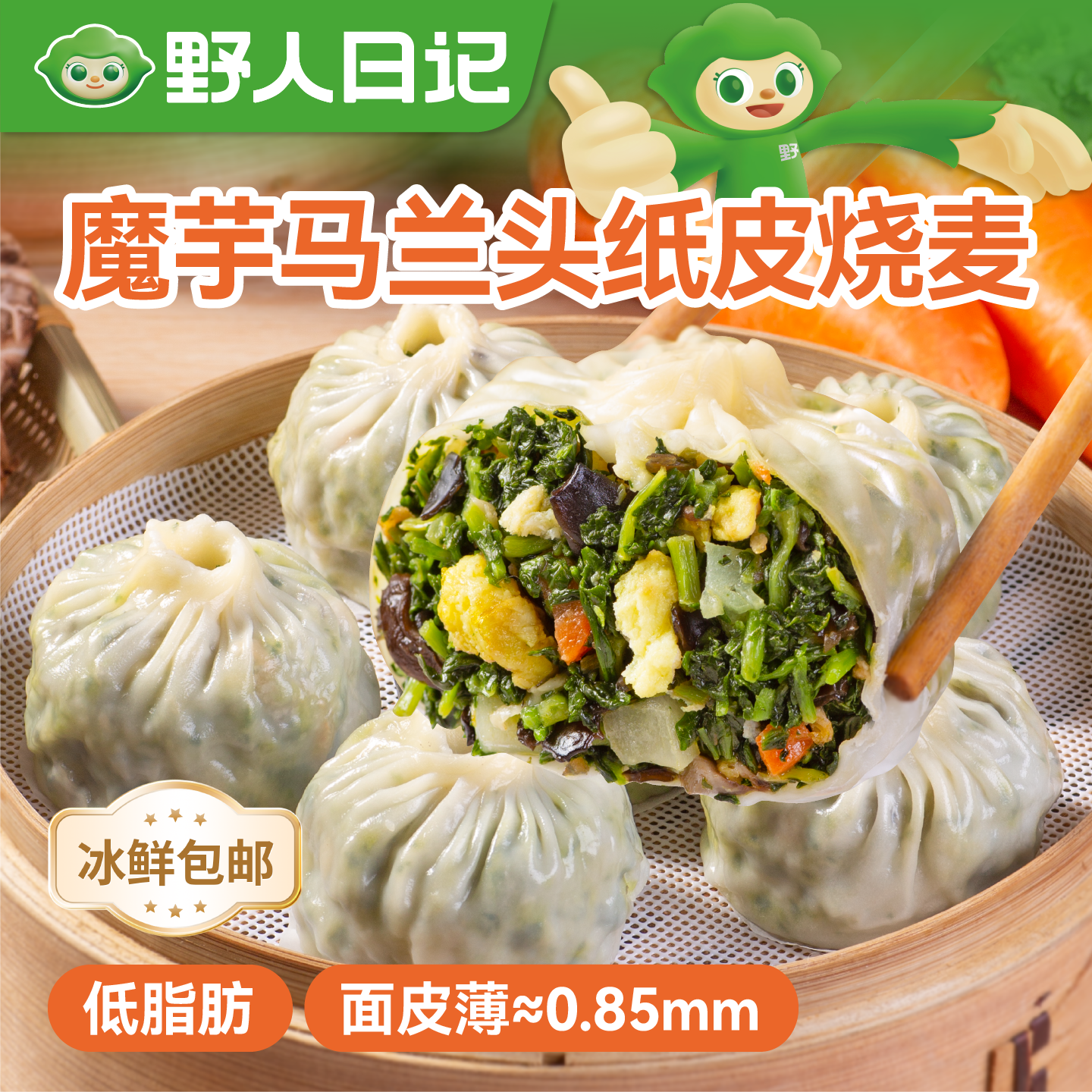 野人日记魔芋羽衣甘蓝马兰头纸皮烧麦早餐半成品加热即食野菜烧卖