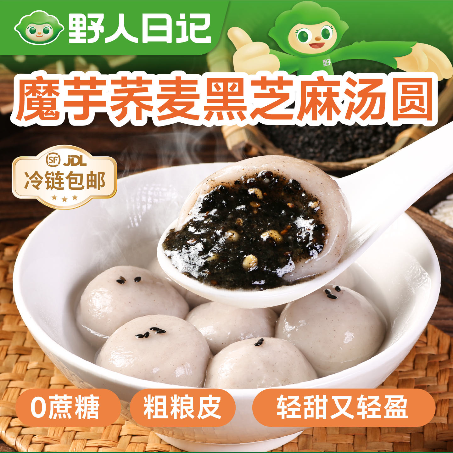 野人日记魔芋荞麦黑芝麻汤圆