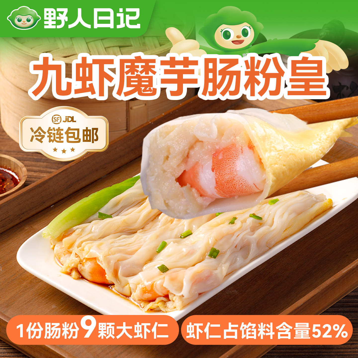 野人日记九虾魔芋肠粉皇