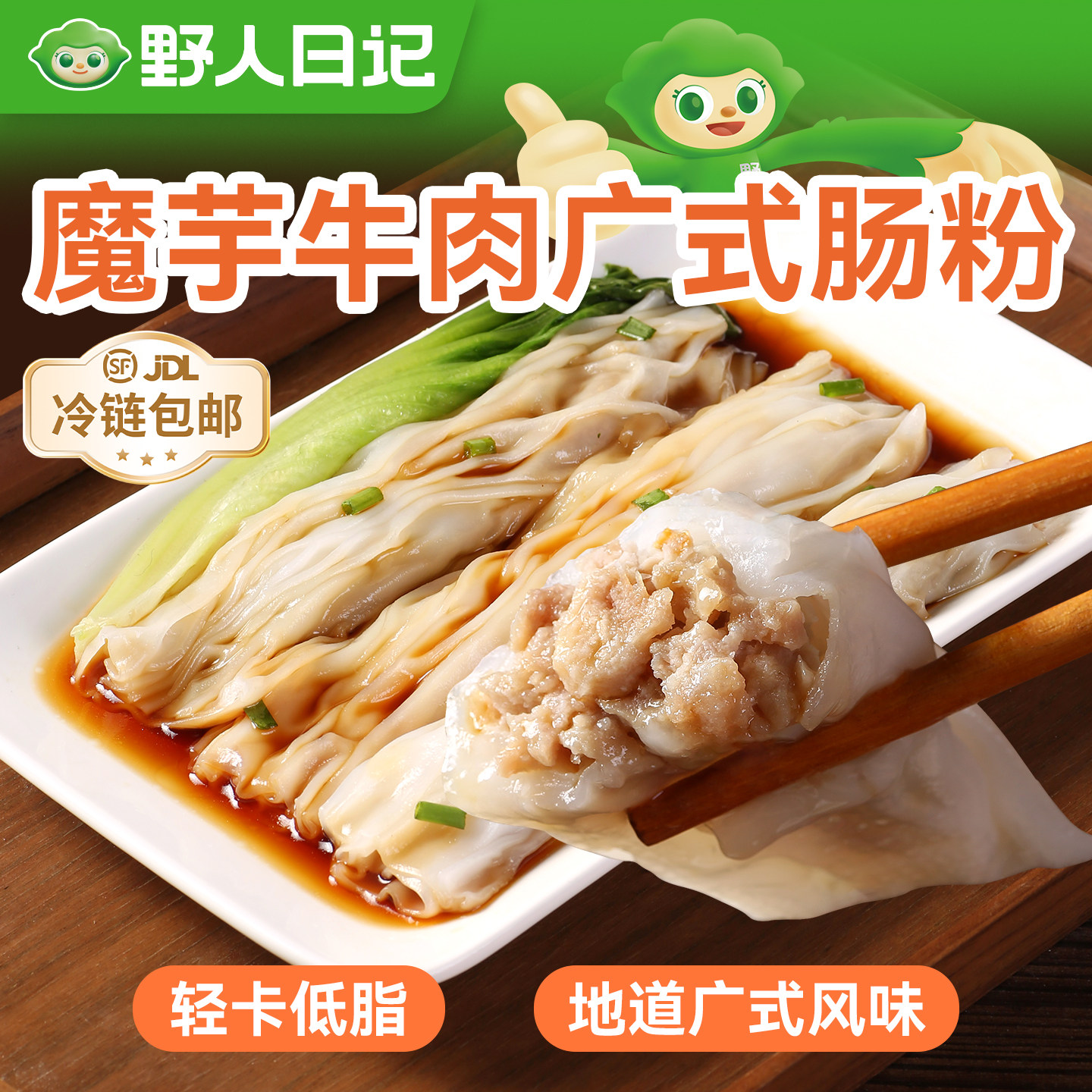 野人日记魔芋牛肉广式肠粉加热即食低脂轻食早餐茶点速食营养代餐