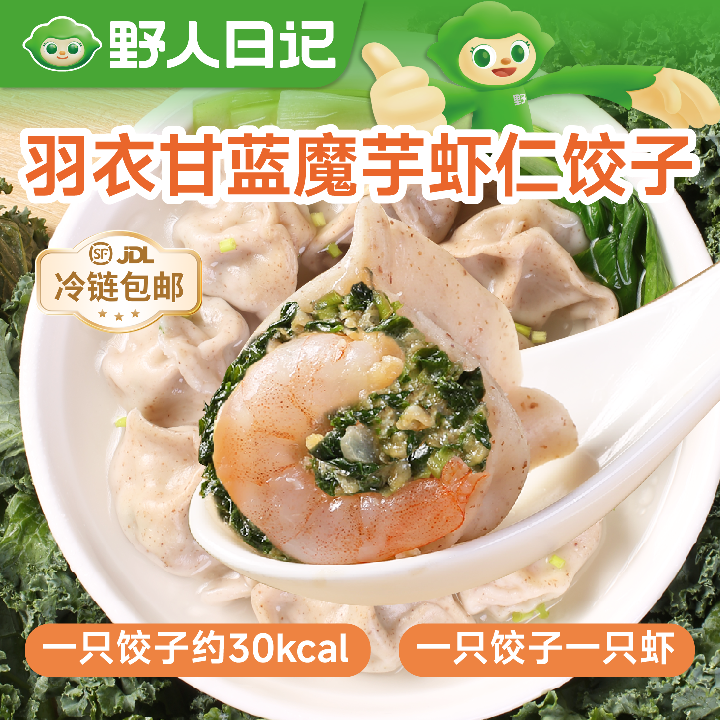 野人日记羽衣甘蓝魔芋虾仁饺子低脂手工包制水饺早餐夜宵半成品,粮油调味/速食/干货/烘焙,水饺/煎饺/虾饺,淘宝优惠券,粉丝福利购,淘宝优惠卷