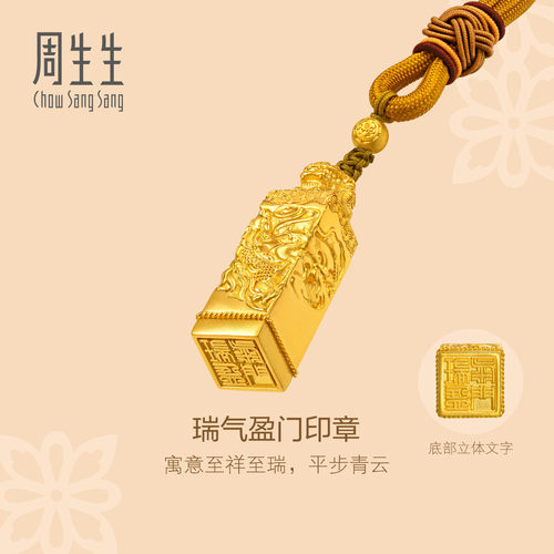 周生生华宇古法黄金足金文化祝福东方古祖印章摆件96016O定价