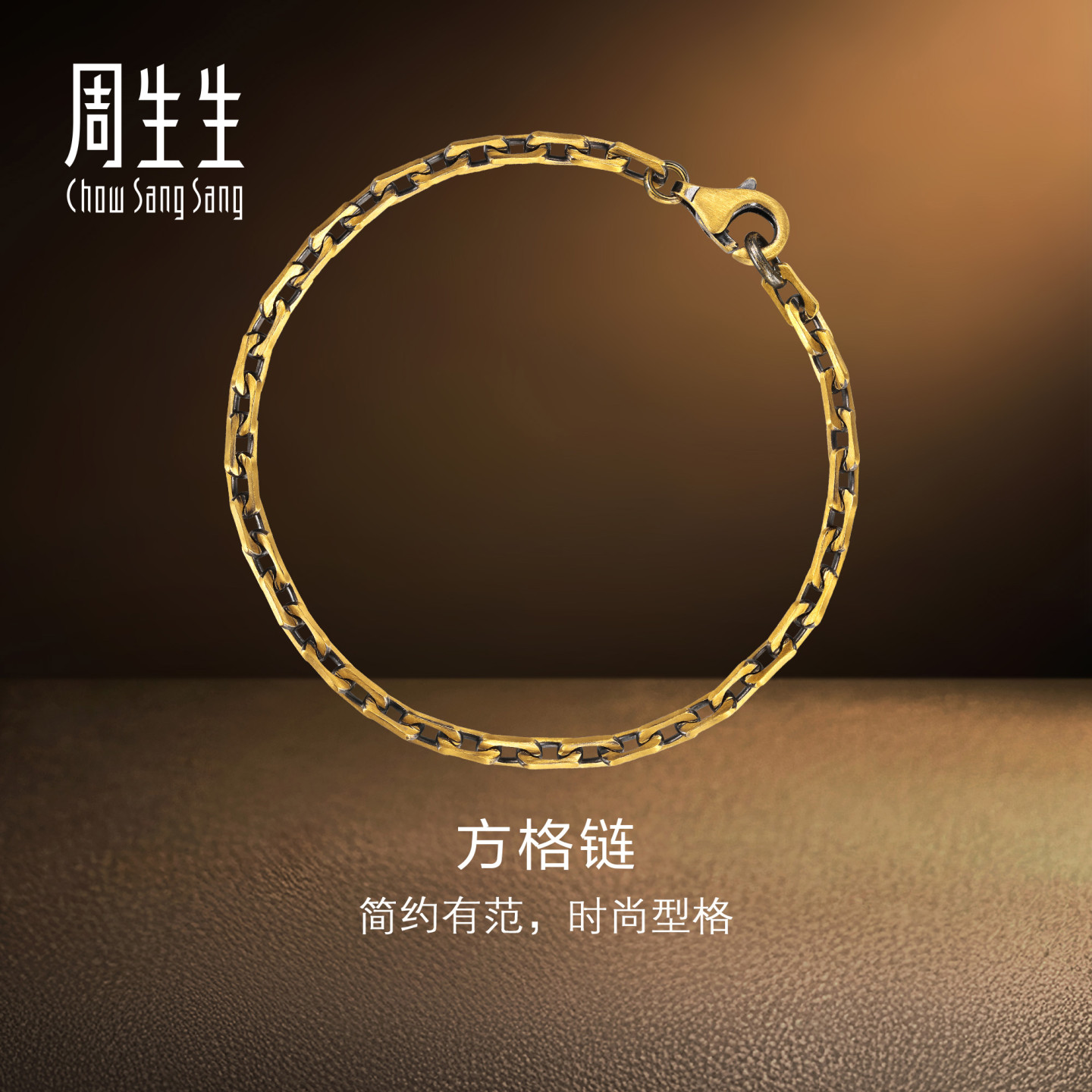 周生生华宇黄金足金酷黑系列方格链(细版)手链男士珠宝96713B计价