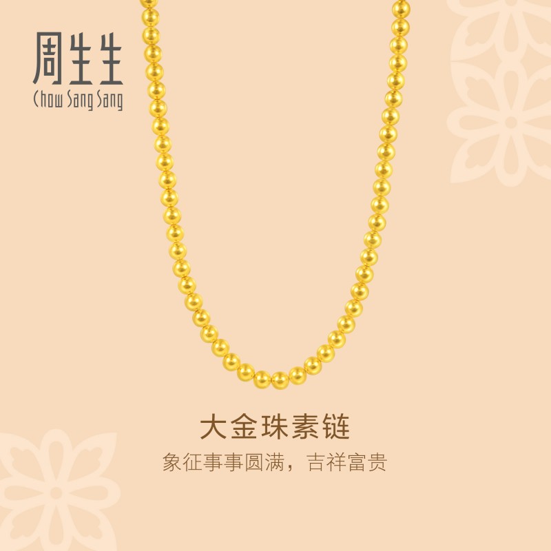 周生生华宇黄金足金文化祝福大金珠项链素链96110N计价