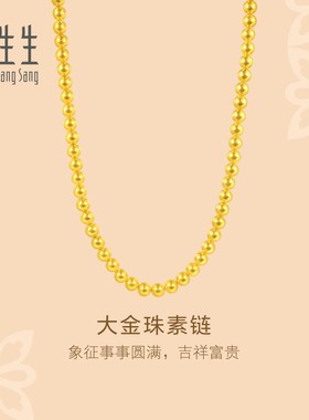 周生生华宇黄金足金文化祝福大金珠项链素链96110N计价