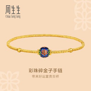 周生生华宇足金文化祝福彩珠碎金子古法黄金手链95775B计价