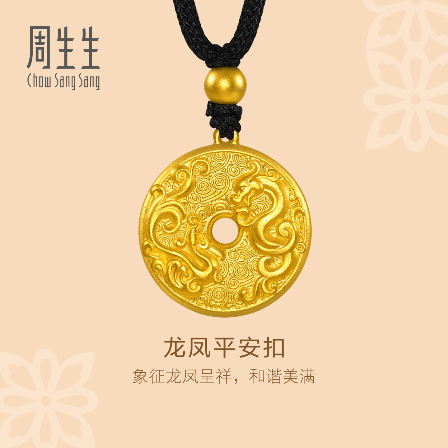 周生生华宇足金古法黄金东方古祖龙凤古钱平安扣项链90891Z