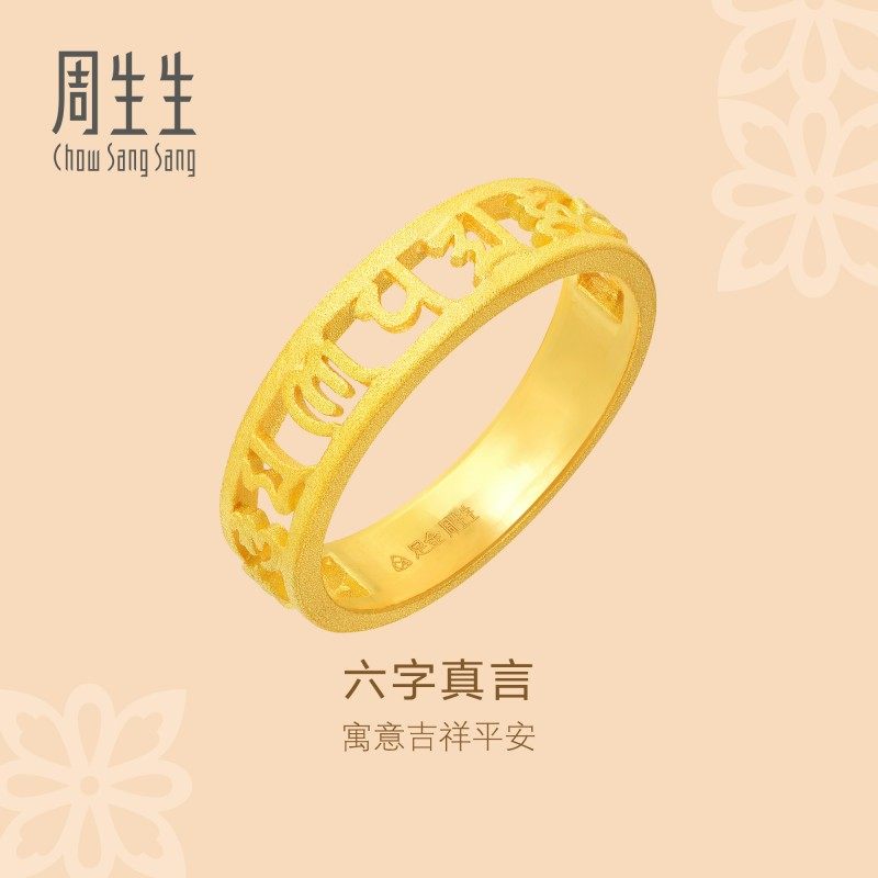 周生生华宇黄金足金文化祝福六字大明咒戒指情侣对戒90475R计价