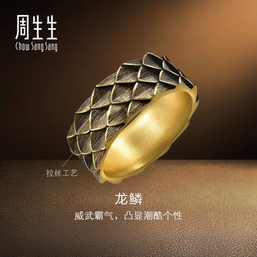 周生生华宇古法黄金足金酷黑系列龙鳞酷黑戒指男士珠宝94372R计价
