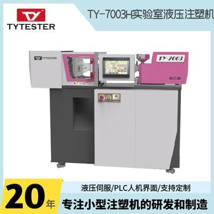 7003液压注塑机 厂家直供实验室用精密微型注塑机TY