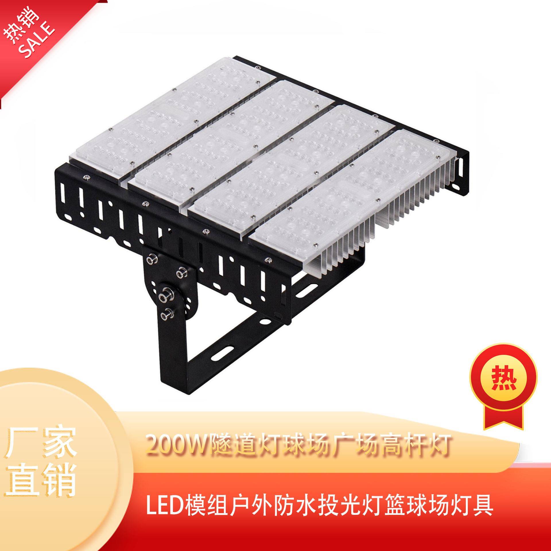 200W隧道灯球场广场高杆灯led模组户外防水投光灯篮球场灯具