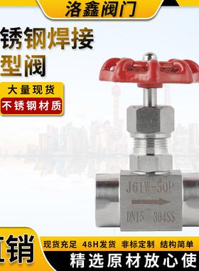 J61W不锈钢304焊接针型阀直通内丝针阀DN15式耐腐蚀阀芯焊接式