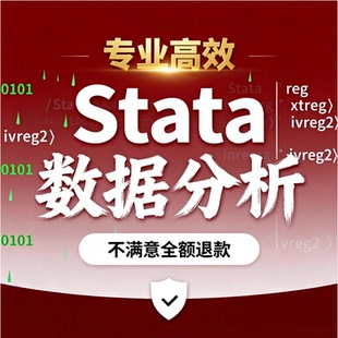 stata数据分析/SPSS/实证分析/计量经济学/Python