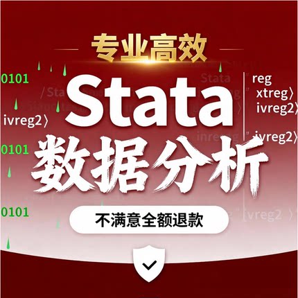 stata数据分析/SPSS/实证分析/计量经济学/Python