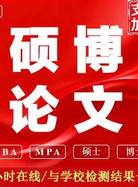 【论文 加急 硕博】MBA/MPA/仿真/开题毕业查重服务