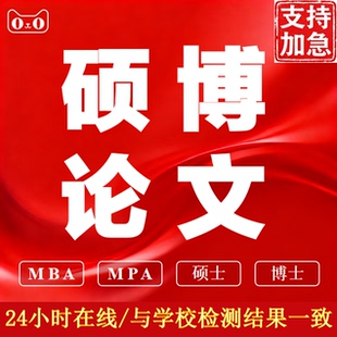 硕博 加急 MBA MPA 开题毕业查重服务 仿真 论文