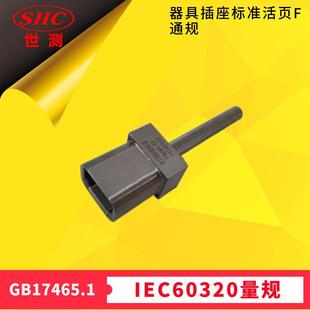 检查器具插座能否符合图2F 要求通规GB17465.2图101见9.1章节