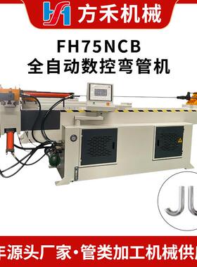 FH75NCB自动液压弯管机自动金属单头液压全自动弯管机