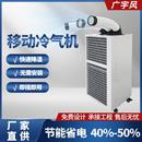 岗位降温设备移动式 冷气机 压缩机制冷空调一体机生产车间蒸发式