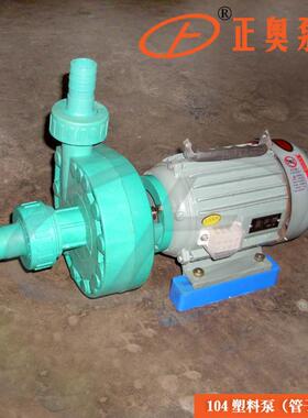 FP20-15-100型105塑料离心泵耐酸碱腐蚀工业泵