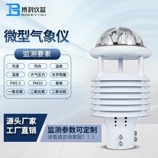 微气象传感器光伏环境监测仪一体化气象监测仪户外超声波微气象仪