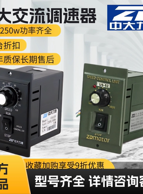 ZD中大力德电机调速器交流调速6w25w40w60w90w120w140w220v US-52