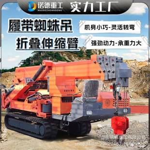 履带蜘蛛吊车小型蜘蛛吊室内液压伸缩吊机行走狭小空间厂房作业