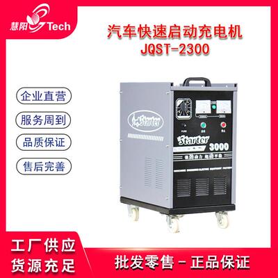 重大型工程机械车快速启动充电机起动充电两用电源JQST-2300/3000