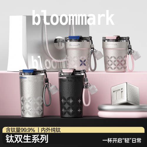 bloommark钛双生系列纯钛保温杯