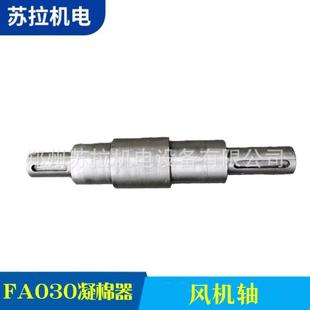 厂家供应纺织配件纺机配件FA030凝棉器风机轴
