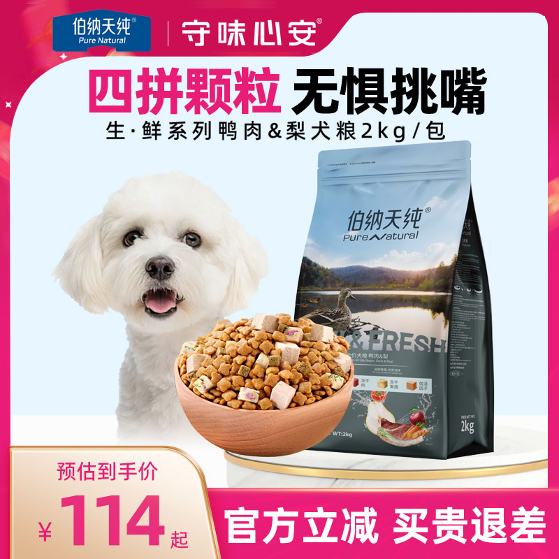 伯纳天纯生鲜狗粮鸭肉梨冻干粮金毛比熊泰迪幼犬小型犬成犬粮2kg