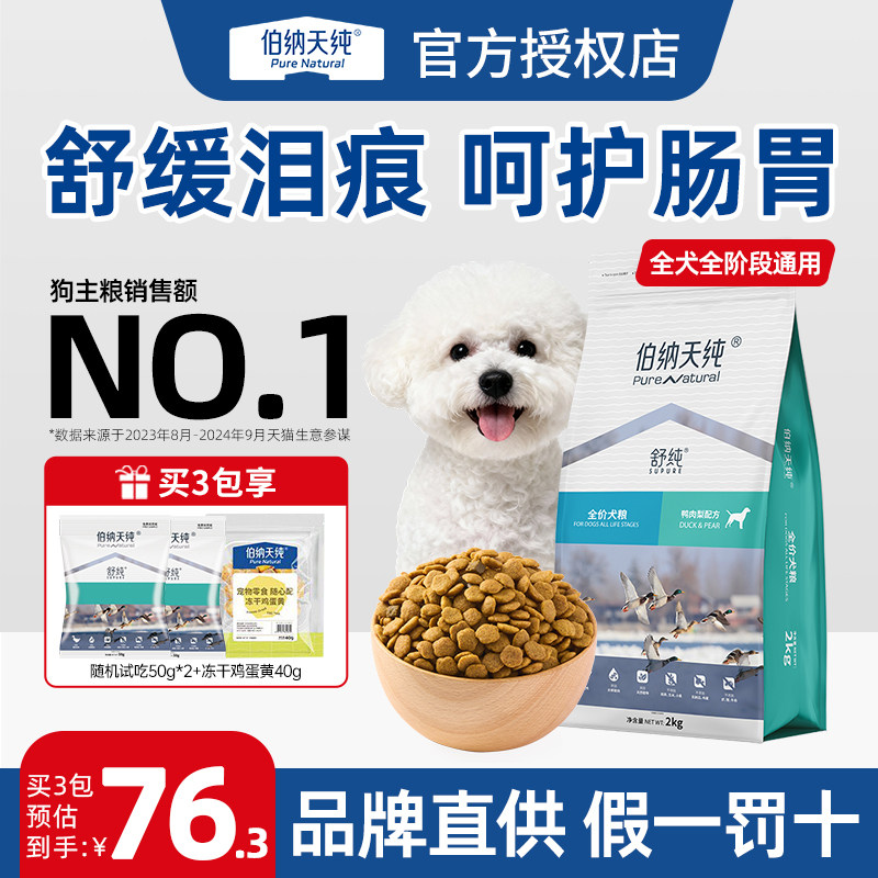 伯纳天纯狗粮舒纯鸭肉梨泪痕小型犬比熊泰迪成幼犬通用犬主粮2kg