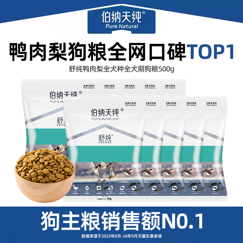 伯纳天纯鸭肉梨狗粮500g舒纯无谷低敏泪痕管理通用全价犬粮试吃 - 实物图