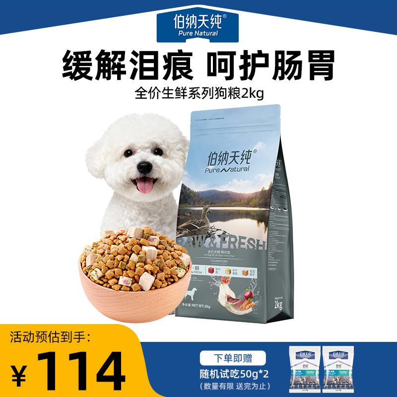伯纳天纯生鲜狗粮鸭肉梨冻干粮金毛比熊泰迪幼犬小型犬成犬粮2kg