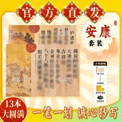 地藏经临摹抄写硬笔药师经普门品抄写本楞严咒僧伽吒经手抄本抄写