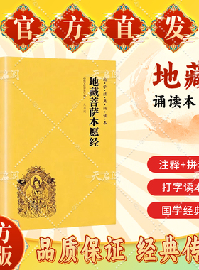 地藏经读诵本原著正版书籍 地藏菩萨本愿经诵读本拼音版本 地藏经全文经书注音 地臧菩萨王本愿经