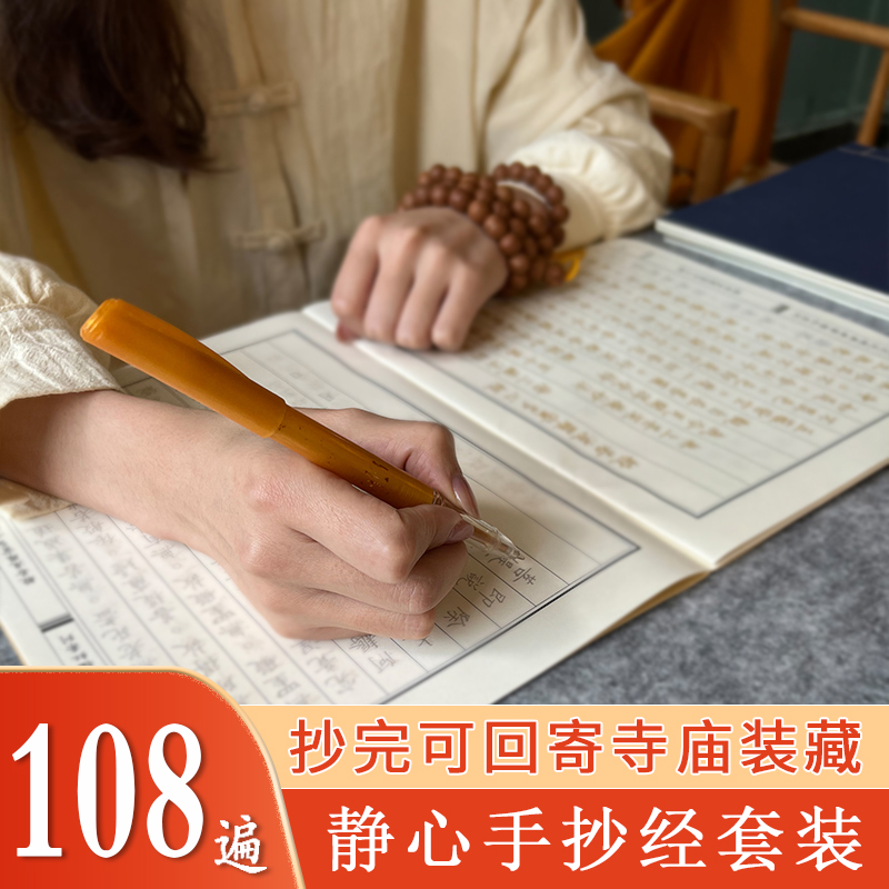 正版108遍静心手抄经练字帖地藏经抄经本练字抄写经书套装临摹硬笔字帖大悲楞严咒抄经卷僧伽吒经成人小楷字
