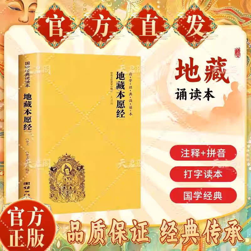 地藏经读诵本原著正版书籍 地藏菩萨本愿经诵读本拼音版本 地藏经全文经书注音 地臧菩萨王本愿经