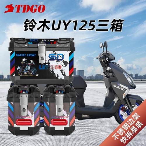 TDGO适用铃木uy125机车三箱gw250非铝合金边箱尾箱DL150后备箱