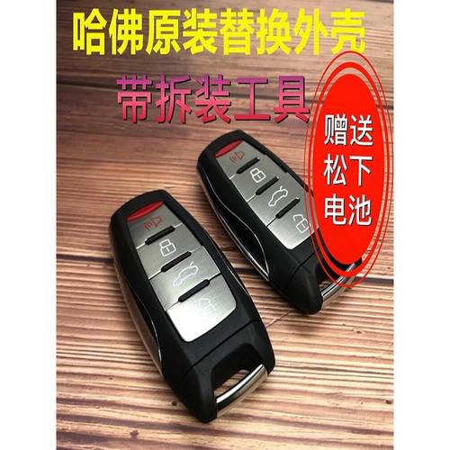 哈佛H4M5M6H2Sh7H6H8H9F5F7长城哈佛H2S智能卡遥控器更换壳