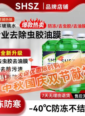 shsz玻璃水虫胶油膜防冻玻璃水汽车零下40冬季强力去污去油膜四季