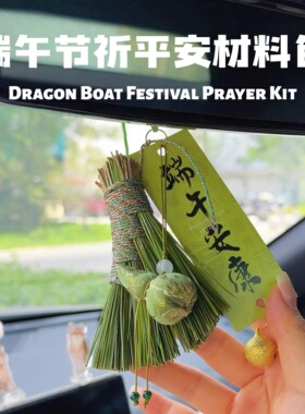 【端午节艾草挂件】祈平安自制手工编织DIY材料包入户门挂车挂