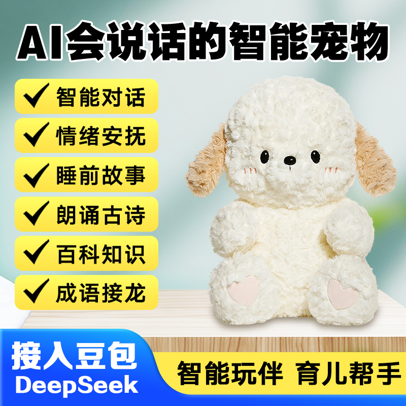 AI儿童礼物情感互动智能对话玩具