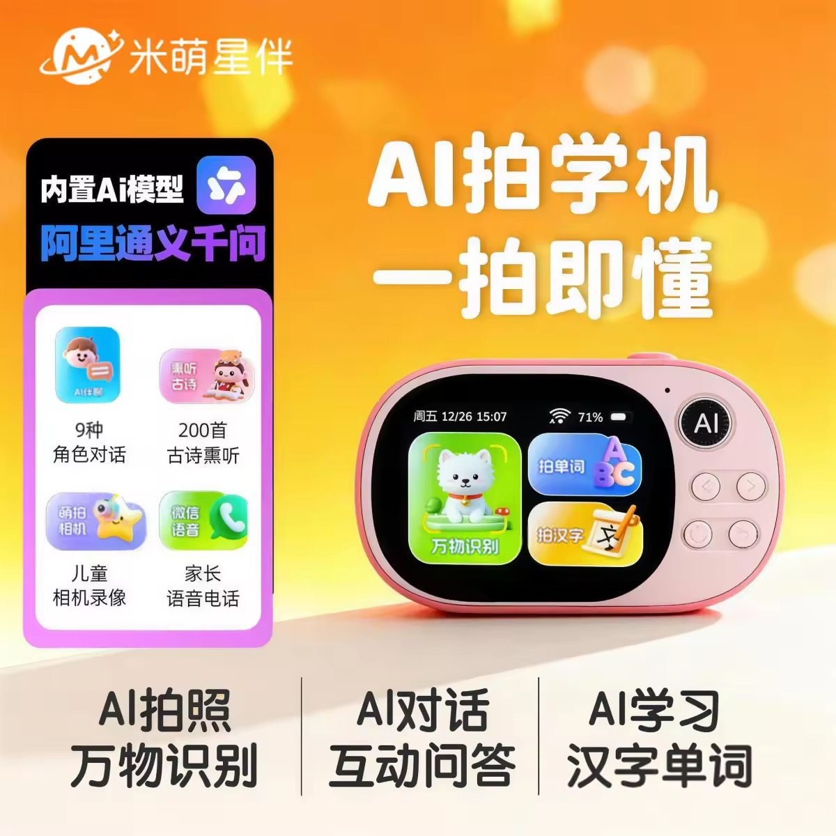 米萌星伴AI拍学机相机儿童人工智能玩具学习机学练机早教机故事机,玩具/童车/益智/积木/模型,AI玩具,淘宝优惠券,粉丝福利购,淘宝优惠卷