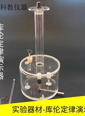 库伦定律演示器高中物理实验器材库伦扭秤测定元电荷教学实验器材
