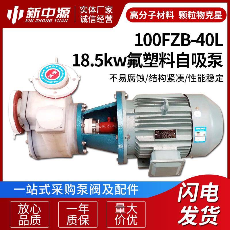 100FZB-40L18.5kw氟塑料自吸泵供应耐腐蚀泵耐酸泵化工泵