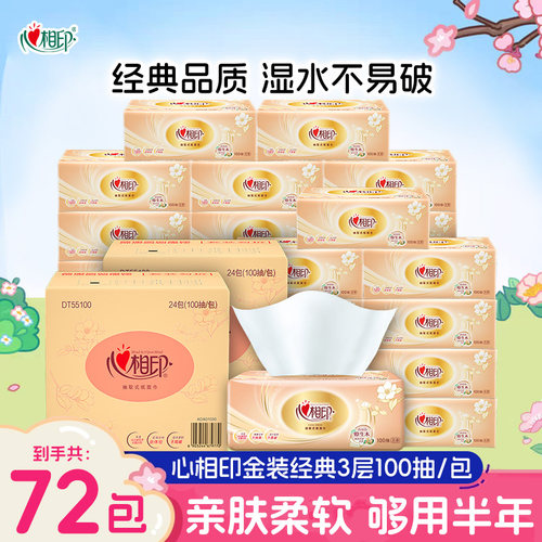 心相印抽纸72包实惠装