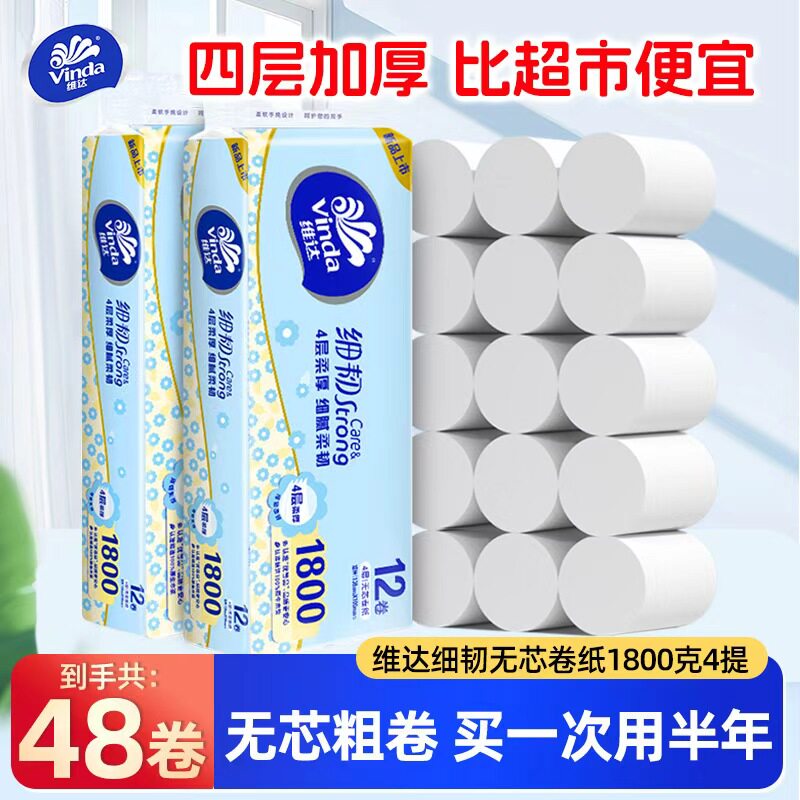 维达细韧无芯卷纸12卷4提实惠装